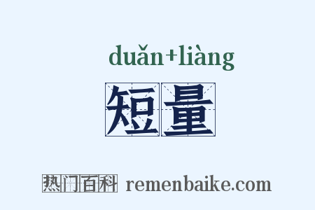 短量是什么意思的图片